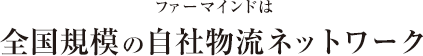 ファーマインドは全国規模の自社物流ネットワーク