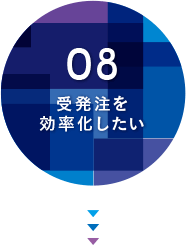 08.受発注を効率化したい