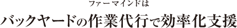 ファーマインドはバックヤードの作業代行で効率化支援
