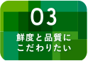 鮮度と品質にこだわりたい