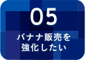 バナナ販売を強化したい