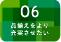 品揃えをより充実させたい