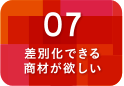 差別化できる商材が欲しい