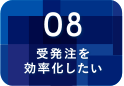 受発注を効率化したい