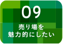 売り場を魅力的にしたい