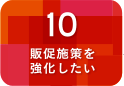 販売施策を強化したい