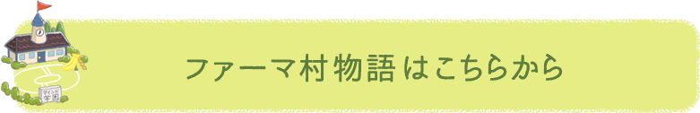 ファーマ村物語はこちらから