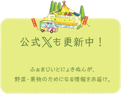 Facebookも更新中！ふぁまじいとにょきぬんが、野菜・果物のためになる情報をお届け。