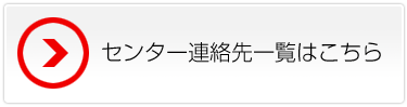 センター連絡先一覧はこちら