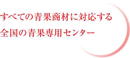 すべての青果商材に対応する全国の青果専用センター