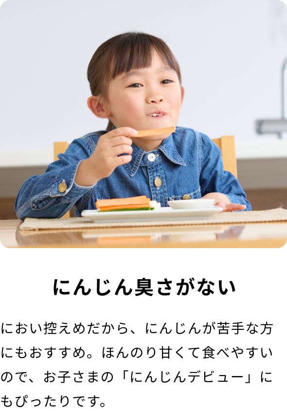 にんじん臭さがない