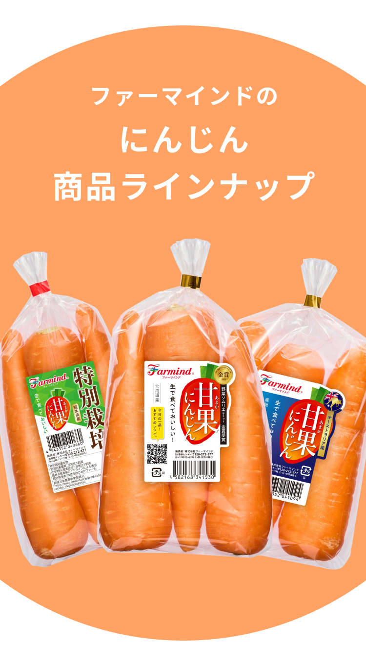 ファーマインドのにんじん商品ラインナップ