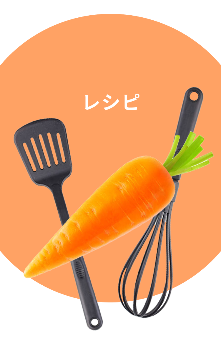 レシピ