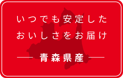 いつでも安定したおいしさをお届け