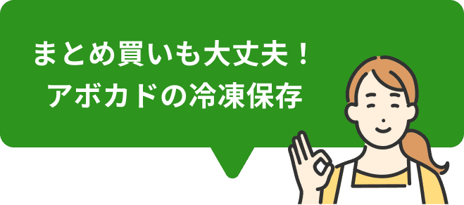 まとめ買いも大丈夫！アボカドの冷凍保存