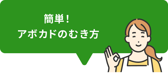 簡単！アボカドのむき方