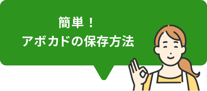 簡単！アボカドの保存方法
