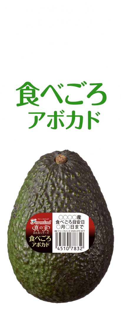 食べごろアボカド