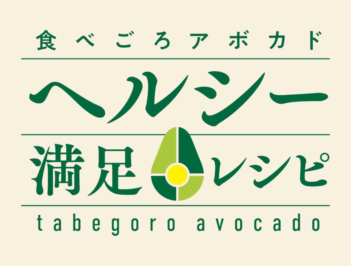 ヘルシー満足レシピ