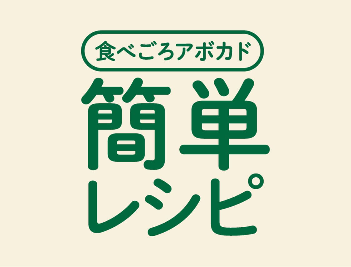 簡単レシピ
