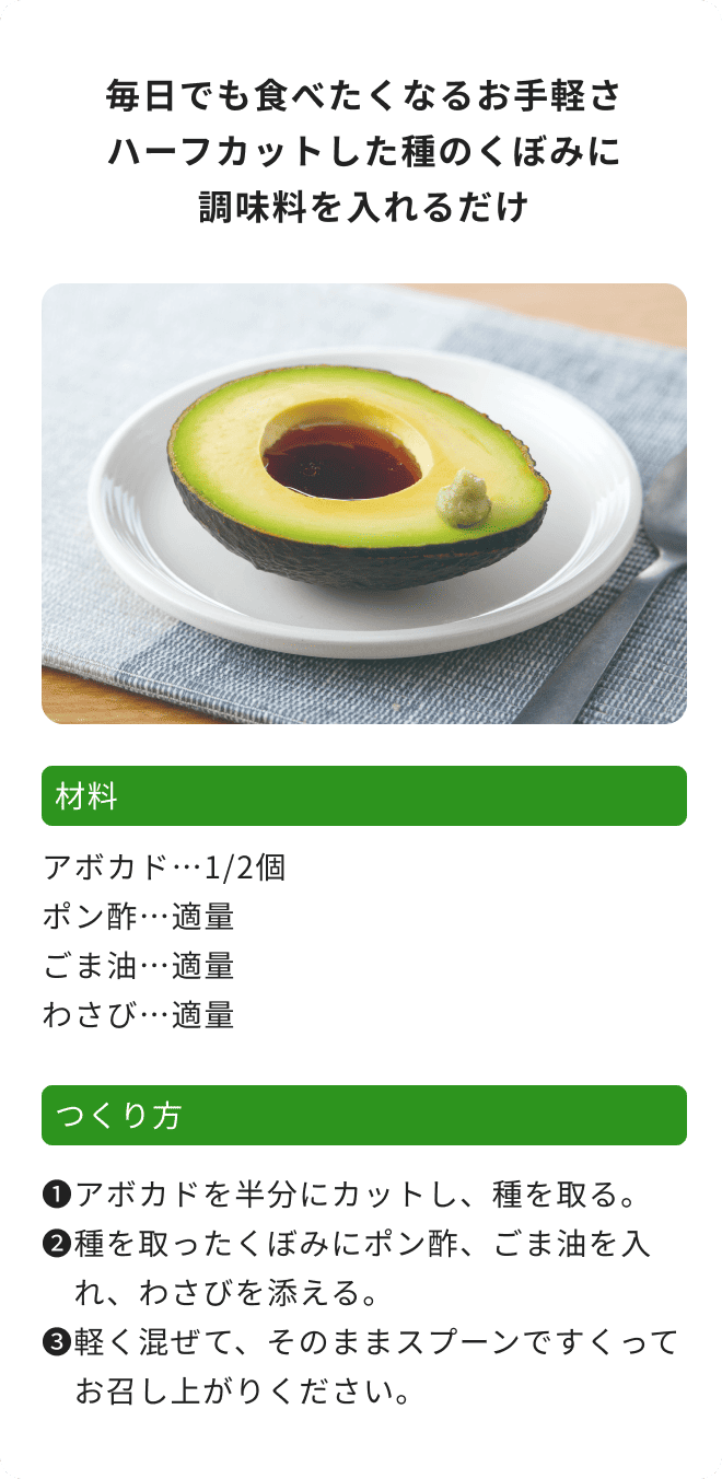 毎日でも食べたくなるお手軽さハーフカットした種のくぼみに調味料を入れるだけ