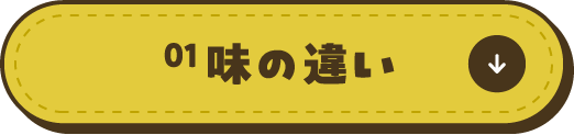 01味の違い