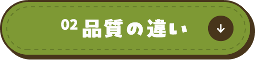 02品質の違い