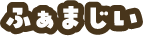 ふぁまじい