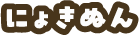 にょきぬん