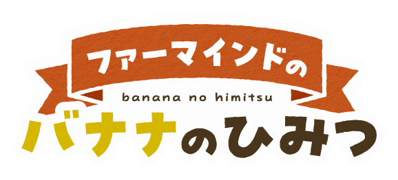 ファーマインドのバナナのひみつ