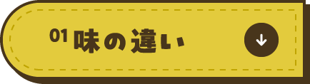 01味の違い