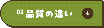 02品質の違い