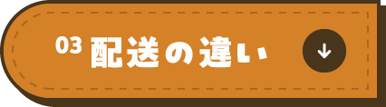 03配送の違い