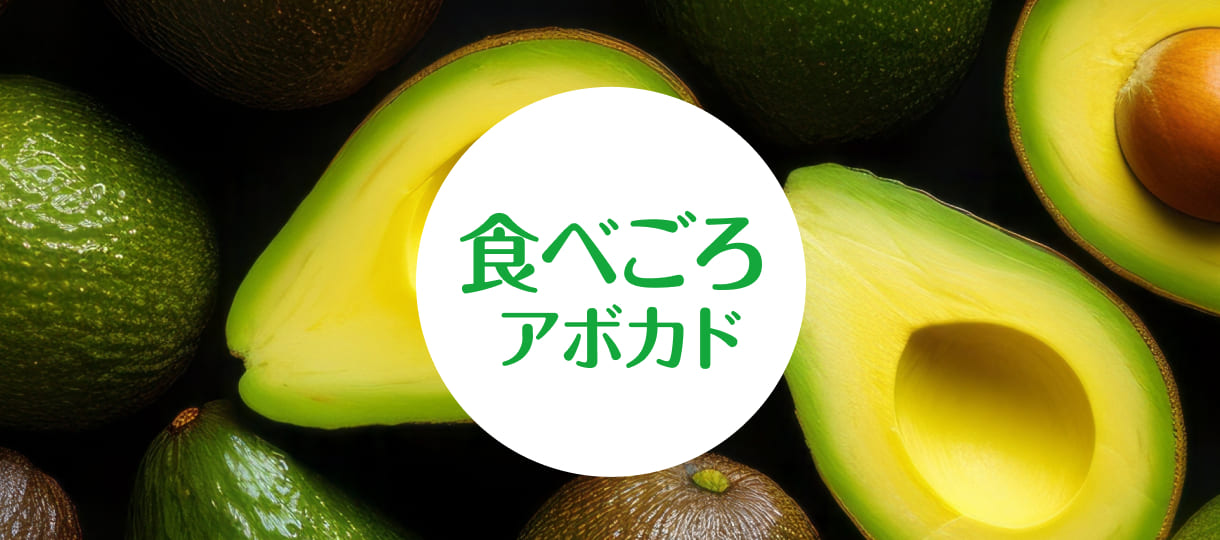 食べごろアボカド