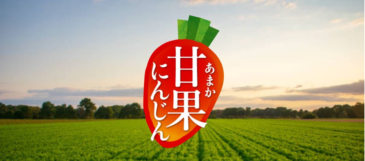 甘果にんじん