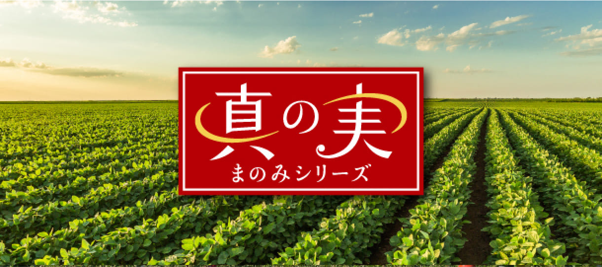 真の実シリーズ