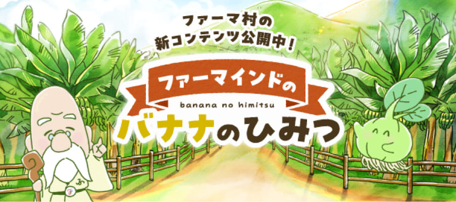 バナナのひみつ